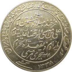 مدال یادبود میلاد امام رضا (ع) 1338 - EF - محمد رضا شاه