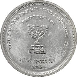 مدال نقره انجمن کلیمیان 1344 - MS62 - محمد رضا شاه