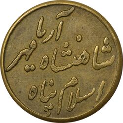 مدال نوروز 1347 (حضرت عبدالعظیم) - EF - محمد رضا شاه