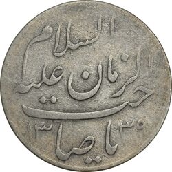 مدال دو طرف صاحب الزمان 1339 (بزرگ) - VF35 - محمد رضا شاه