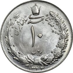 سکه 10 ریال 1344 - MS63 - محمد رضا شاه
