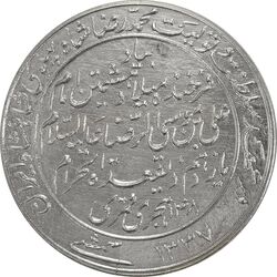 مدال یادبود میلاد امام رضا (ع) 1337 - AU58 - محمد رضا شاه