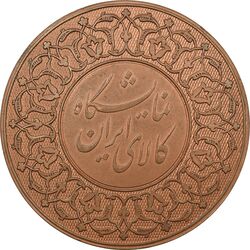 مدال برنز نمایشگاه کالای ایرانی - MS61 - محمدرضا شاه