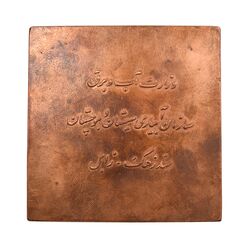 مدال برنز یادبود سد زهک - AU50 - محمد رضا شاه
