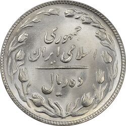 سکه 10 ریال 1363 پشت باز - MS63 - جمهوری اسلامی