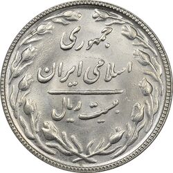 سکه 20 ریال 1366 - MS63 - جمهوری اسلامی