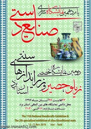 برگزاری یازدهمین نمایشگاه سراسری صنایع دستی و دومین نمایشگاه تخصصی زیلو، حصیر و زیراندازهای سنتی در استان یزد
