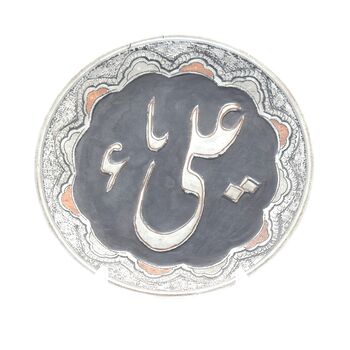 بشقاب قلمزنی طرح یا علی (ع) - 20 سانتی