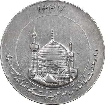 مدال یادبود میلاد امام رضا (ع) 1347 (گنبد) بزرگ - AU58 - محمد رضا شاه
