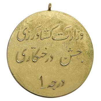 مدال جشن درختکاری درجه 1 - AU - محمد رضا شاه