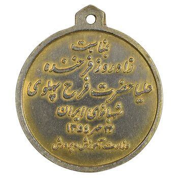 مدال یادبود زادروز فرح پهلوی 1354 - EF - محمد رضا شاه