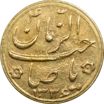 سکه طلا شاباش صاحب زمان نوع دو 1336 - AU58 - محمد رضا شاه
