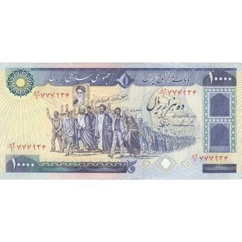 اسکناس 10000 ریال (ایروانی - نوربخش) - تک - EF45 - جمهوری اسلامی