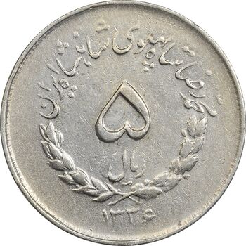 سکه 5 ریال 1336 مصدقی - EF45 - محمد رضا شاه