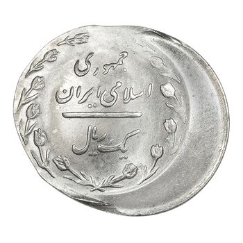 سکه 1 ریال 1366 (ضرب دو پولک همزمان خارج از مرکز) - MS64 - جمهوری اسلامی