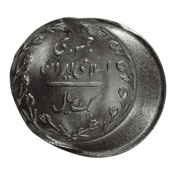 سکه 1 ریال 1366 (ضرب دو پولک همزمان خارج از مرکز) - MS64 - جمهوری اسلامی