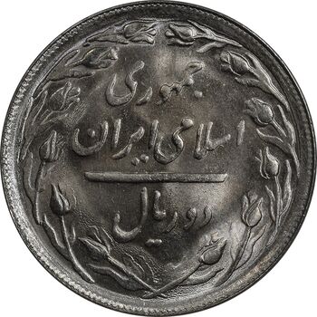 سکه 2 ریال 1366 (لا اسلامی بلند) - MS63 - جمهوری اسلامی