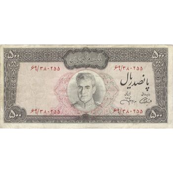 اسکناس 500 ریال (آموزگار - جهانشاهی) - تک - VF25 - محمد رضا شاه