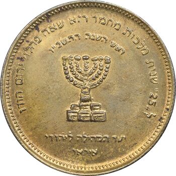 مدال برنز انجمن کلیمیان 1344 - MS62 - محمد رضا شاه