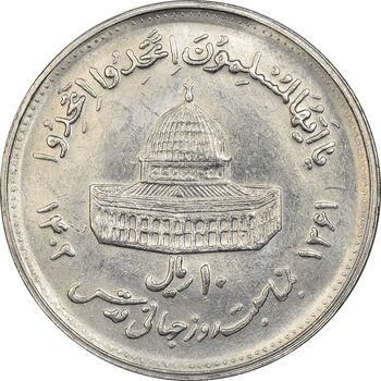 سکه 10 ریال 1361 قدس بزرگ (تیپ 4) - MS61 - جمهوری اسلامی