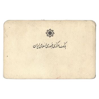 پک سکه های رایج بانک مرکزی (سکه 1 ریال 1371 دماوند) - UNC - جمهوری اسلامی