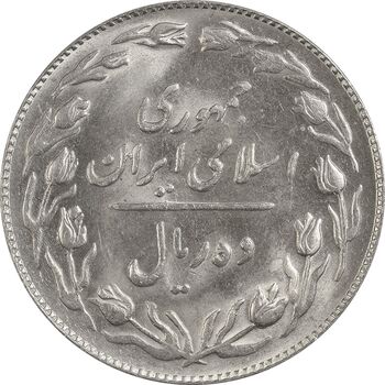 سکه 10 ریال 1364 (صفر کوچک) پشت باز - MS62 - جمهوری اسلامی