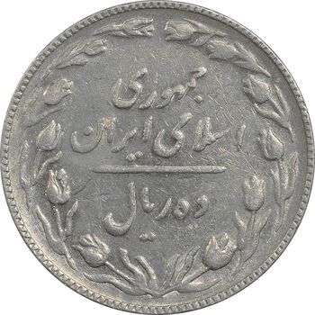 سکه 10 ریال 1367 تاریخ کوچک - EF40 - جمهوری اسلامی