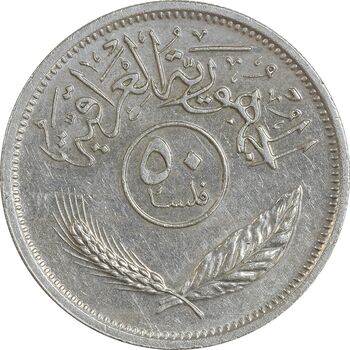 سکه 50 فلس 1975 جمهوری - AU50 - عراق