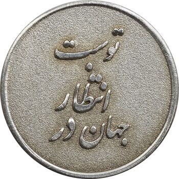 مدال نقره یادبود ابا صالح المهدی - AU - جمهوری اسلامی