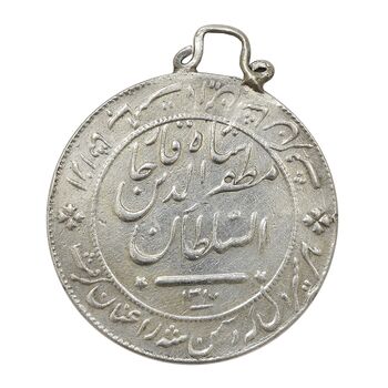 مدال نقره شیردل 1317 - EF45 - مظفرالدین شاه
