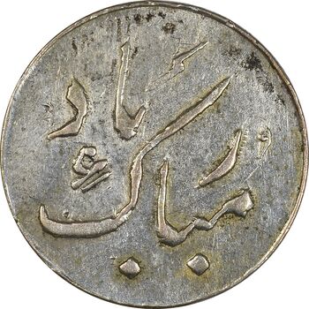 سکه شاباش دسته گل 1339 (مبارک باد نوع دو) - EF45 - محمد رضا شاه