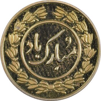 سکه شاباش دسته گل 1395 (واریته مبارک باد نوع یک) طلایی - MS63 - جمهوری اسلامی