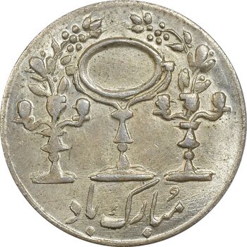 سکه شاباش مبارک باد (آینه شمعدان) - MS61 - محمد رضا شاه