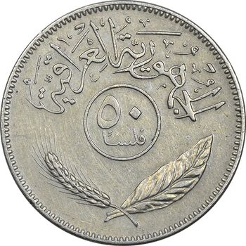 سکه 50 فلس 1981 جمهوری - EF45 - عراق