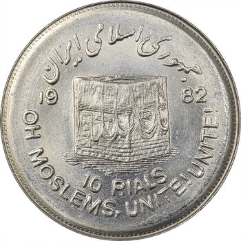 سکه 10 ریال 1361 قدس بزرگ (تیپ 1) - MS63 - جمهوری اسلامی