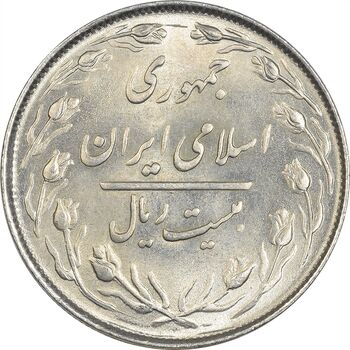 سکه 20 ریال 1364 (صفر کوچک) - MS61 - جمهوری اسلامی