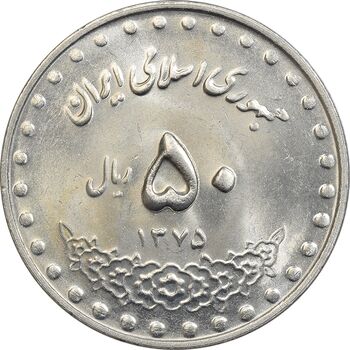 سکه 50 ریال 1375 - MS63 - جمهوری اسلامی