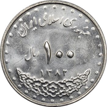 سکه 100 ریال 1382 - MS62 - جمهوری اسلامی