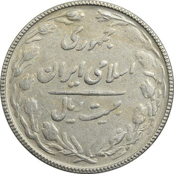 سکه 20 ریال 1367 (پرس روی سال 1352) - VF35 - جمهوری اسلامی