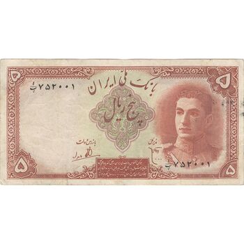 اسکناس 5 ریال - تک - VF35 - محمد رضا شاه