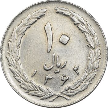 سکه 10 ریال 1362 پشت باز - MS61 - جمهوری اسلامی