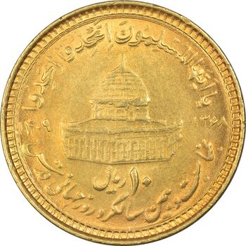 سکه 10 ریال 1368 قدس کوچک (مبلغ بزرگ) - طلایی - MS63 - جمهوری اسلامی