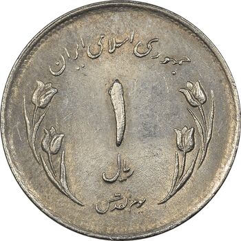 سکه 1 ریال 1359 قدس (آبکاری نیکل) - AU55 - جمهوری اسلامی