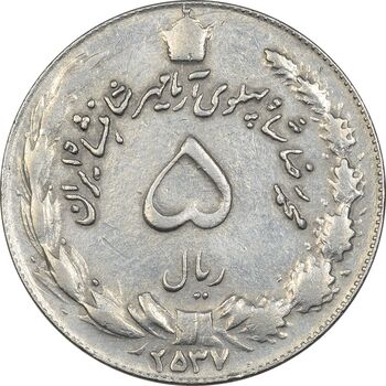 سکه 5 ریال 2537 آریامهر - چرخش 160 درجه - EF40 - محمد رضا شاه