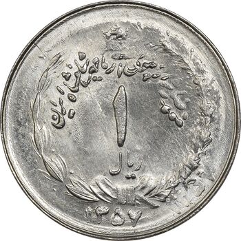 سکه 1 ریال 1357 آریامهر (دو تاریخ) - MS63 - محمد رضا شاه