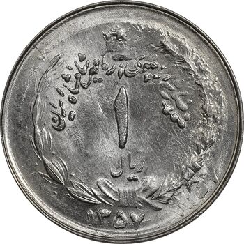سکه 1 ریال 1357 آریامهر (دو تاریخ) - MS63 - محمد رضا شاه