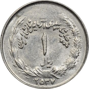 سکه 1 ریال 2537 آریامهر - بدون تاج - MS61 - محمد رضا شاه