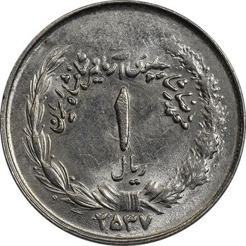 سکه 1 ریال 2537 آریامهر - بدون تاج - MS61 - محمد رضا شاه