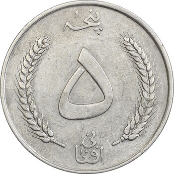 سکه 5 افغانی 1340 محمد ظاهر شاه - EF45 - افغانستان
