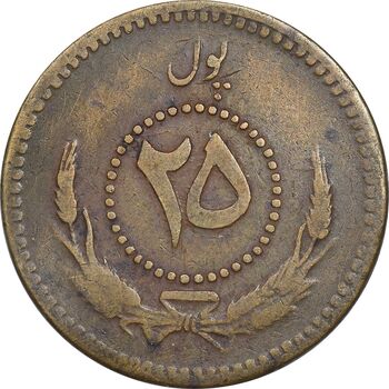 سکه 25 پول 1314 محمد ظاهر شاه - EF40 - افغانستان